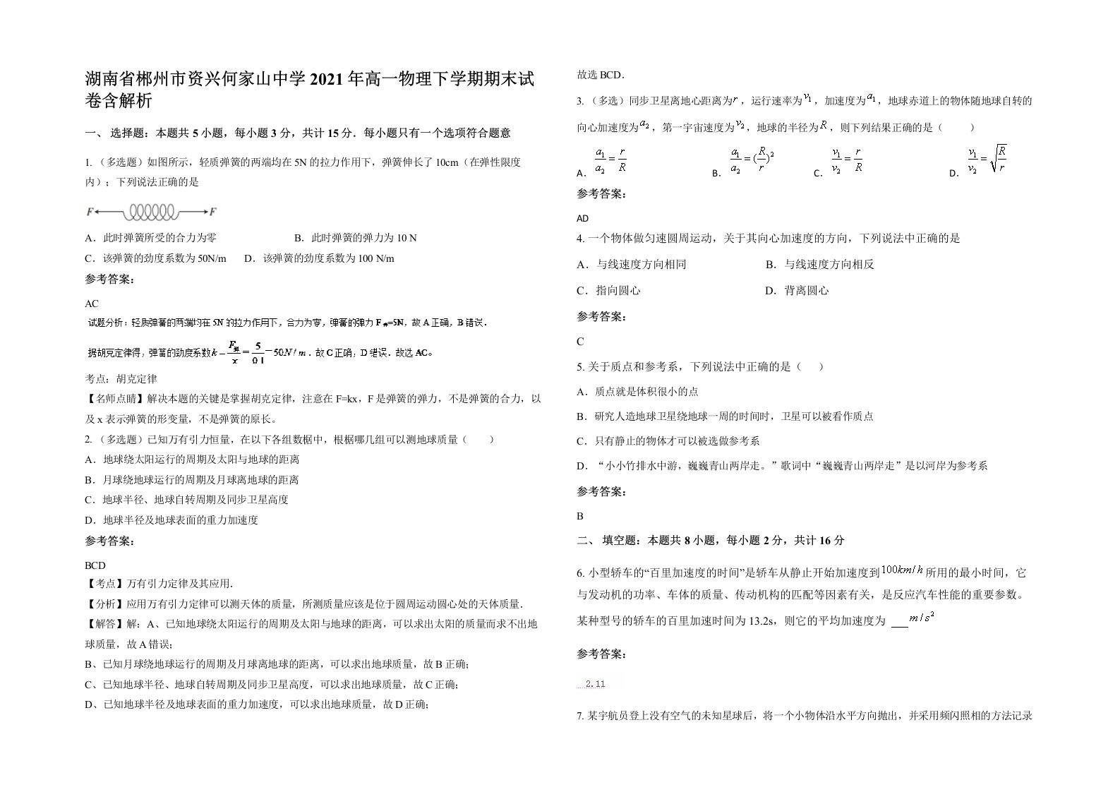 湖南省郴州市资兴何家山中学2021年高一物理下学期期末试卷含解析