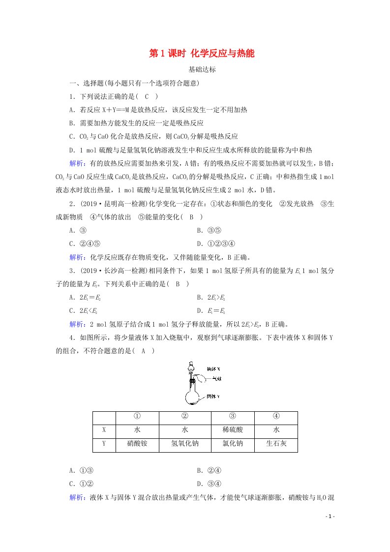 2020_2021学年新教材高中化学第六章化学反应与能量第1节第1课时化学反应与热能练习含解析新人教版必修2