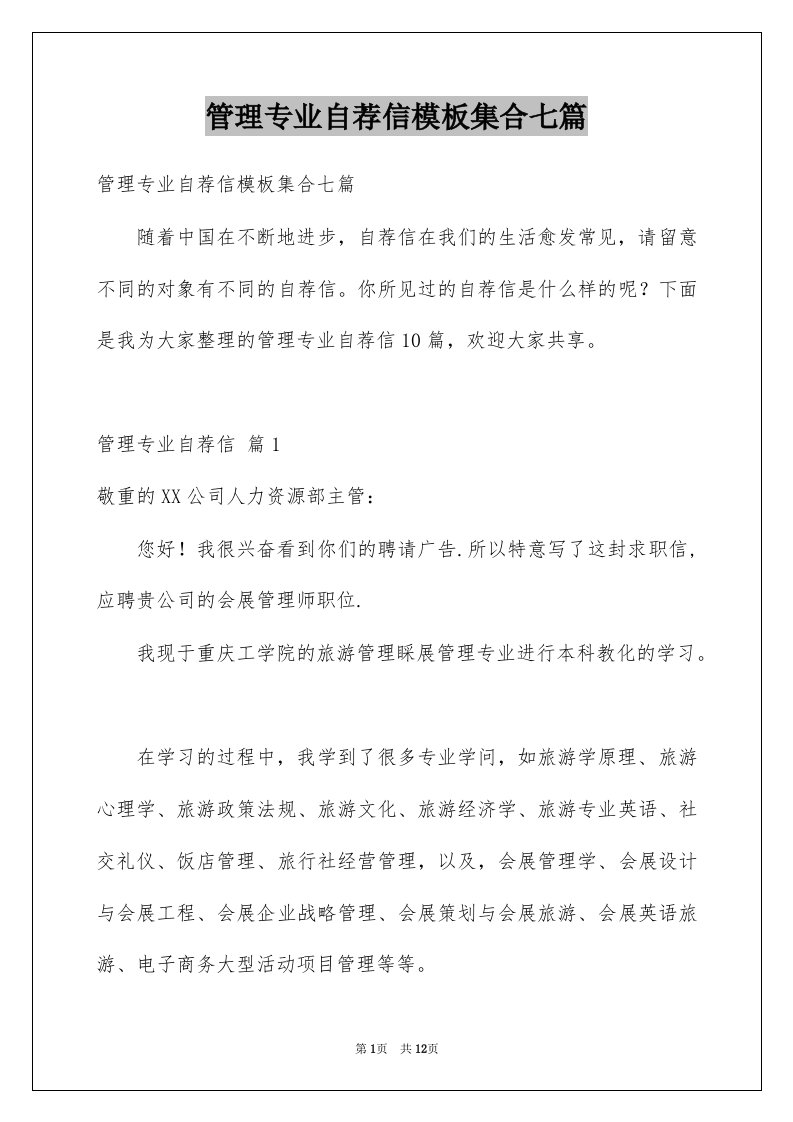 管理专业自荐信模板集合七篇例文