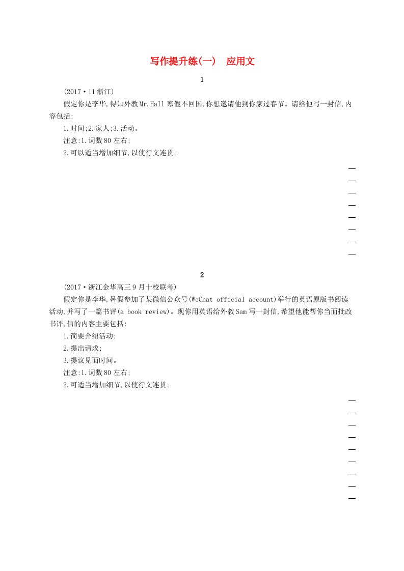 浙江省2018届高考英语二轮复习写作提升练一应用文