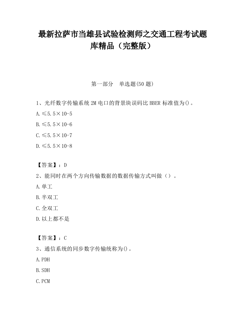 最新拉萨市当雄县试验检测师之交通工程考试题库精品（完整版）