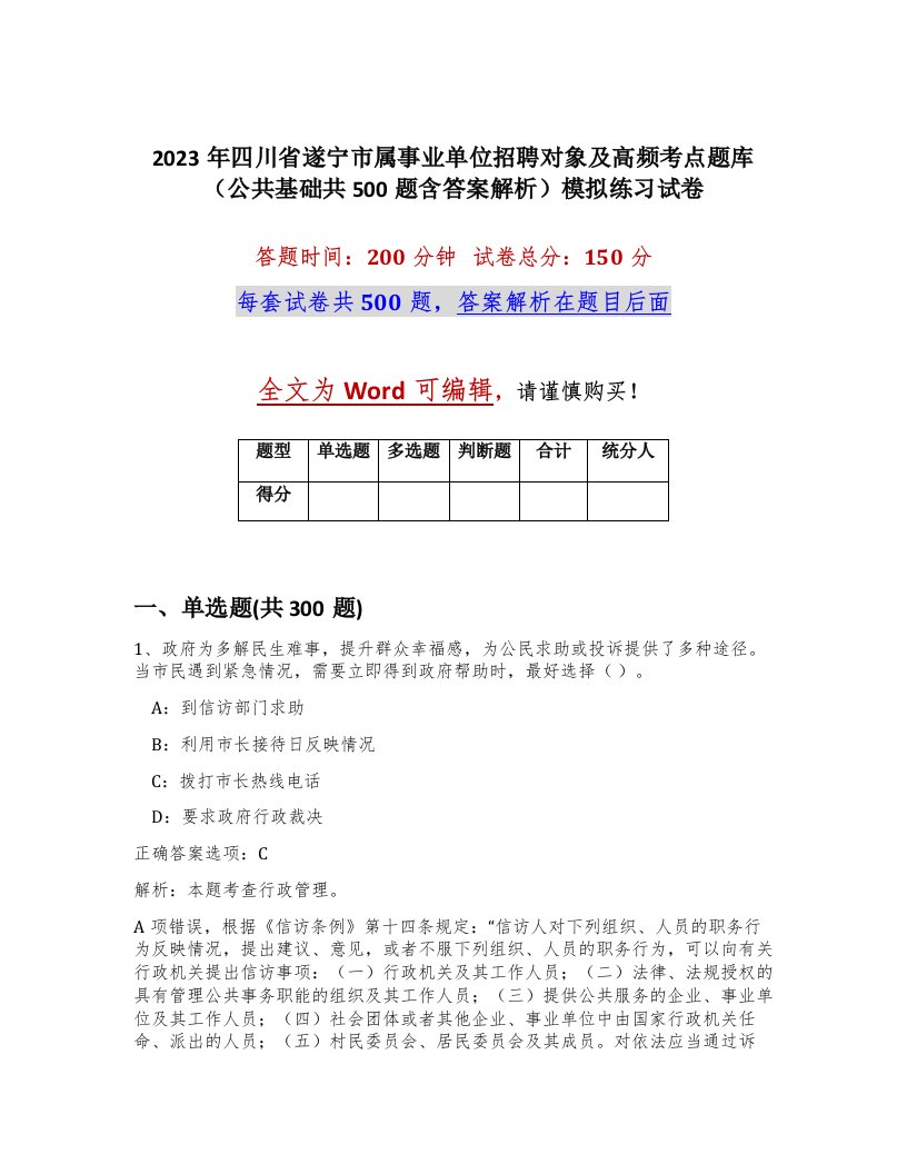 2023年四川省遂宁市属事业单位招聘对象及高频考点题库公共基础共500题含答案解析模拟练习试卷