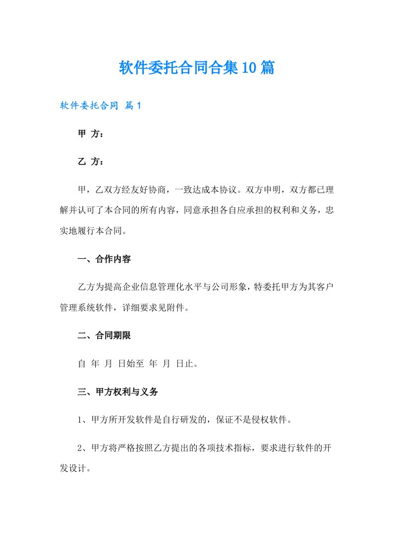 软件委托合同合集10篇