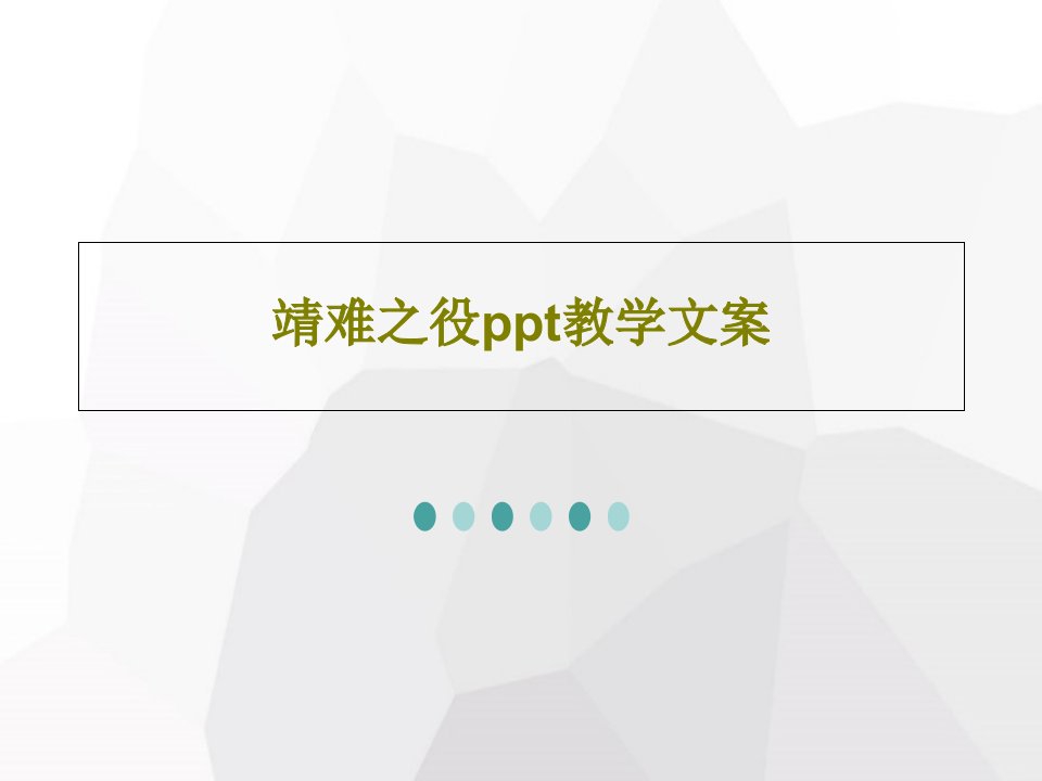 靖难之役ppt教学文案PPT21页