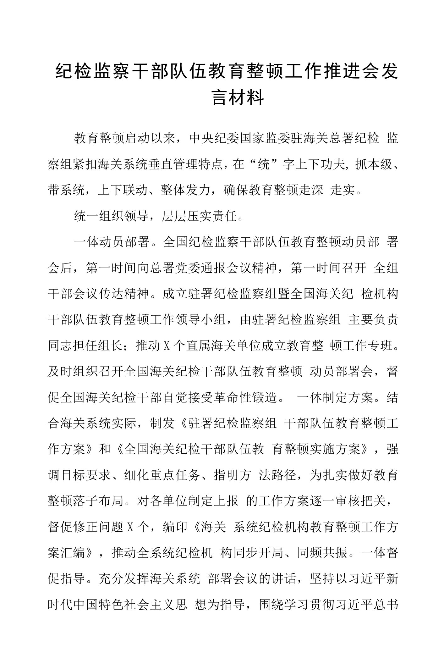 纪检监察干部队伍教育整顿工作推进会发言材料（精选共八篇）供参考