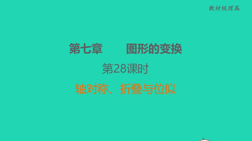 福建省2022中考数学第7章图形的变换第28课时轴对称折叠与位似课后练本课件