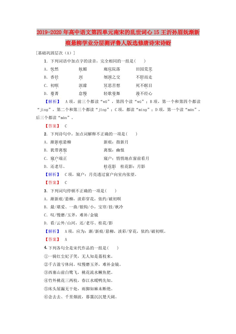 2019-2020年高中语文第四单元南宋的乱世词心15王沂孙眉妩渐新痕悬柳学业分层测评鲁人版选修唐诗宋诗蚜