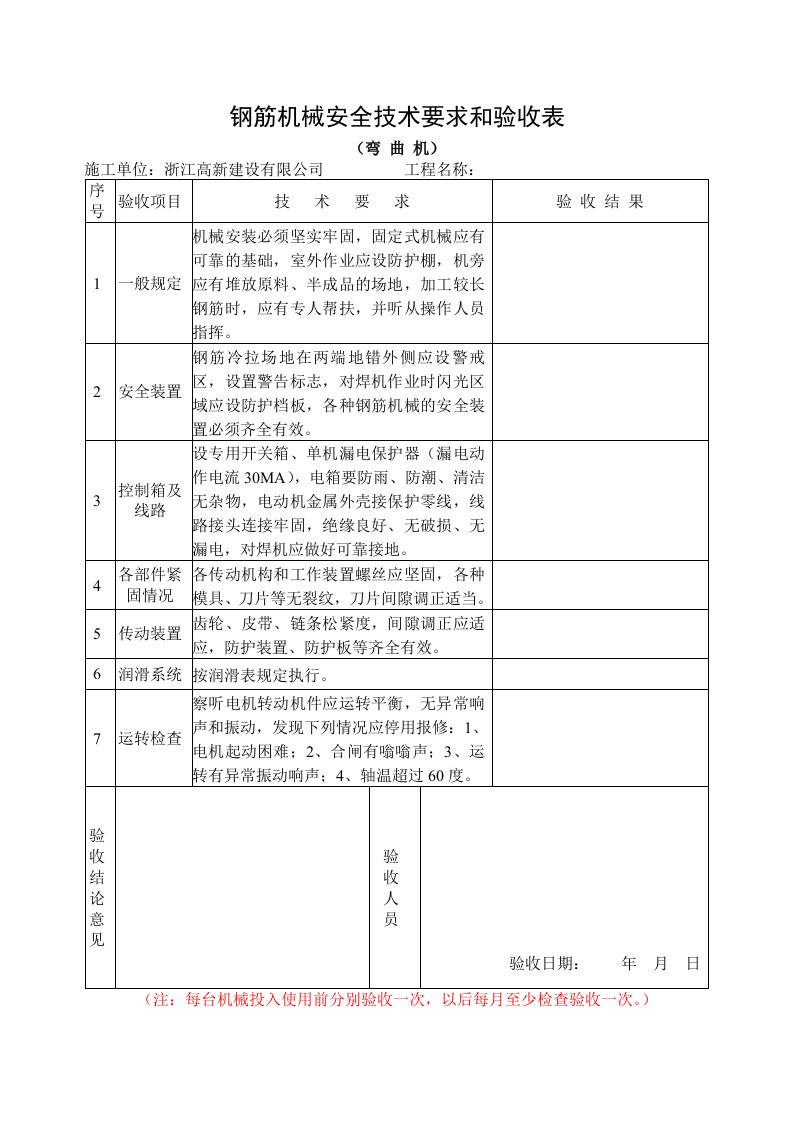 钢筋机械安全技术要求和验收(弯曲机)