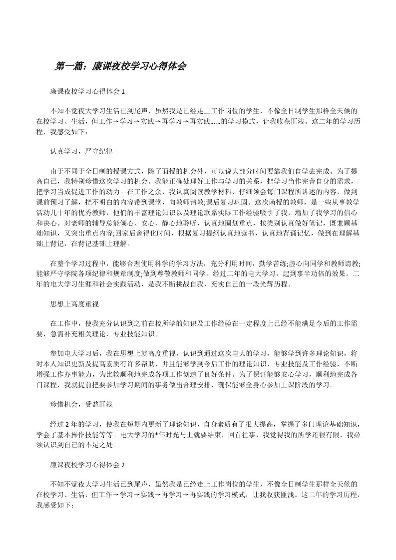 廉课夜校学习心得体会（共5篇）[修改版]