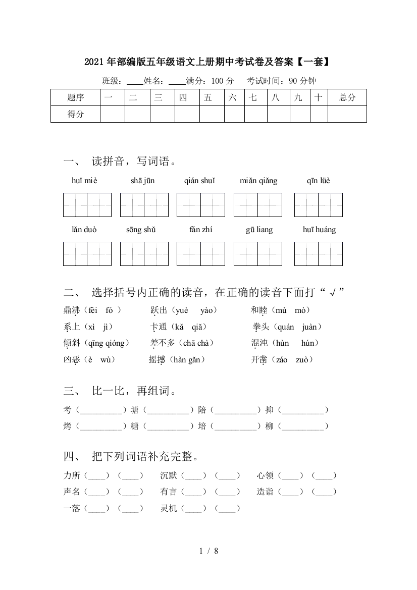 2021年部编版五年级语文上册期中考试卷及答案【一套】