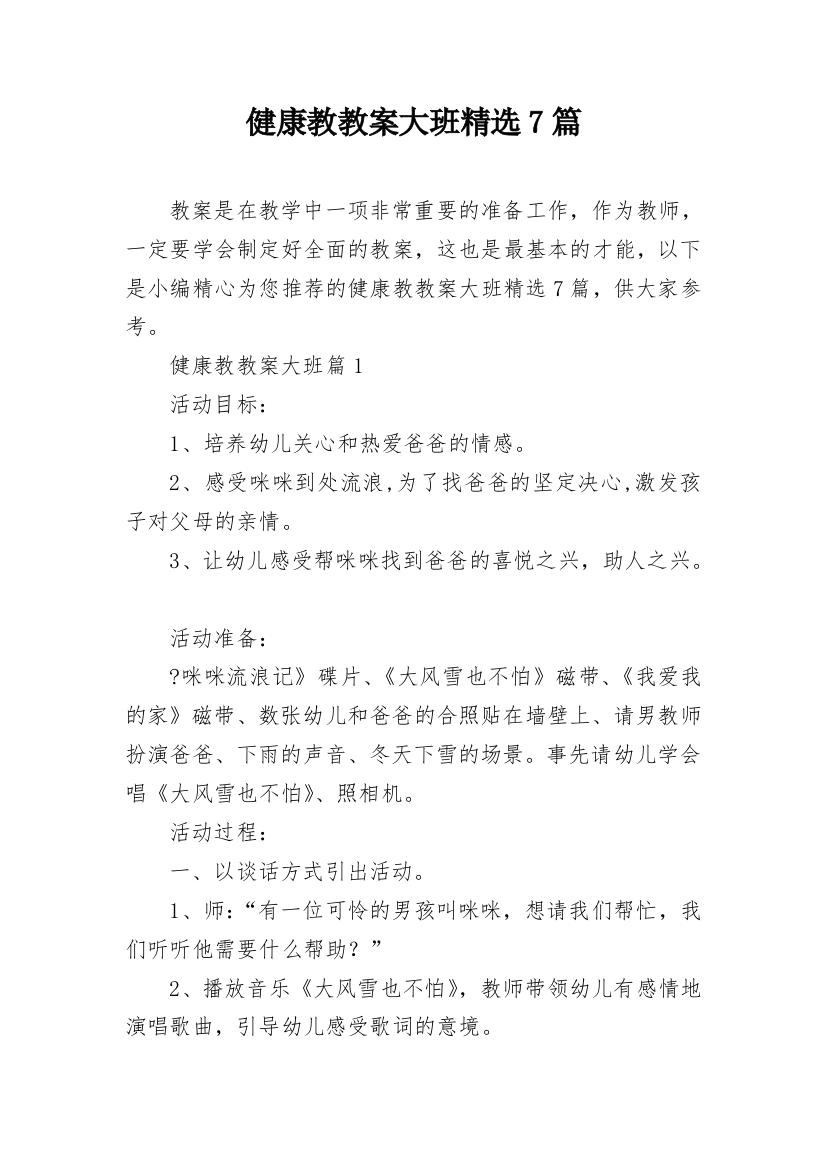 健康教教案大班精选7篇