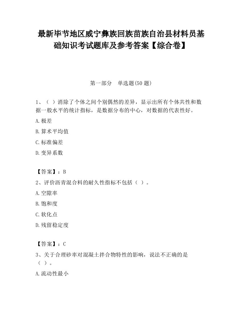 最新毕节地区威宁彝族回族苗族自治县材料员基础知识考试题库及参考答案【综合卷】