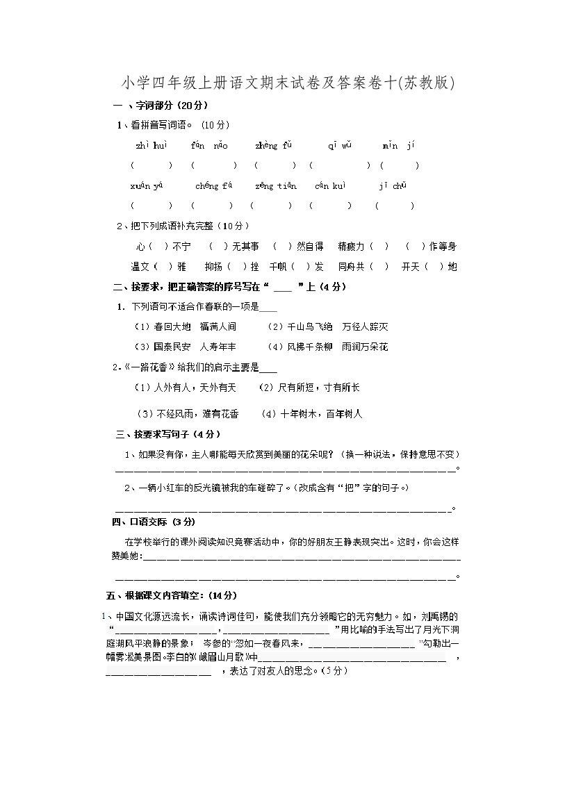 小学四年级上册语文期末试卷及答案卷十苏教