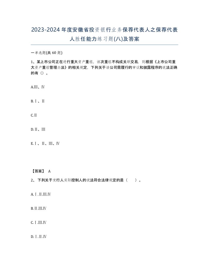 2023-2024年度安徽省投资银行业务保荐代表人之保荐代表人胜任能力练习题八及答案