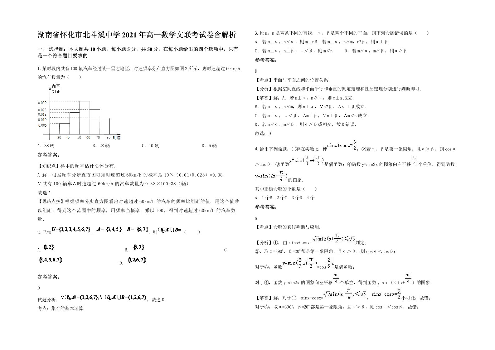 湖南省怀化市北斗溪中学2021年高一数学文联考试卷含解析