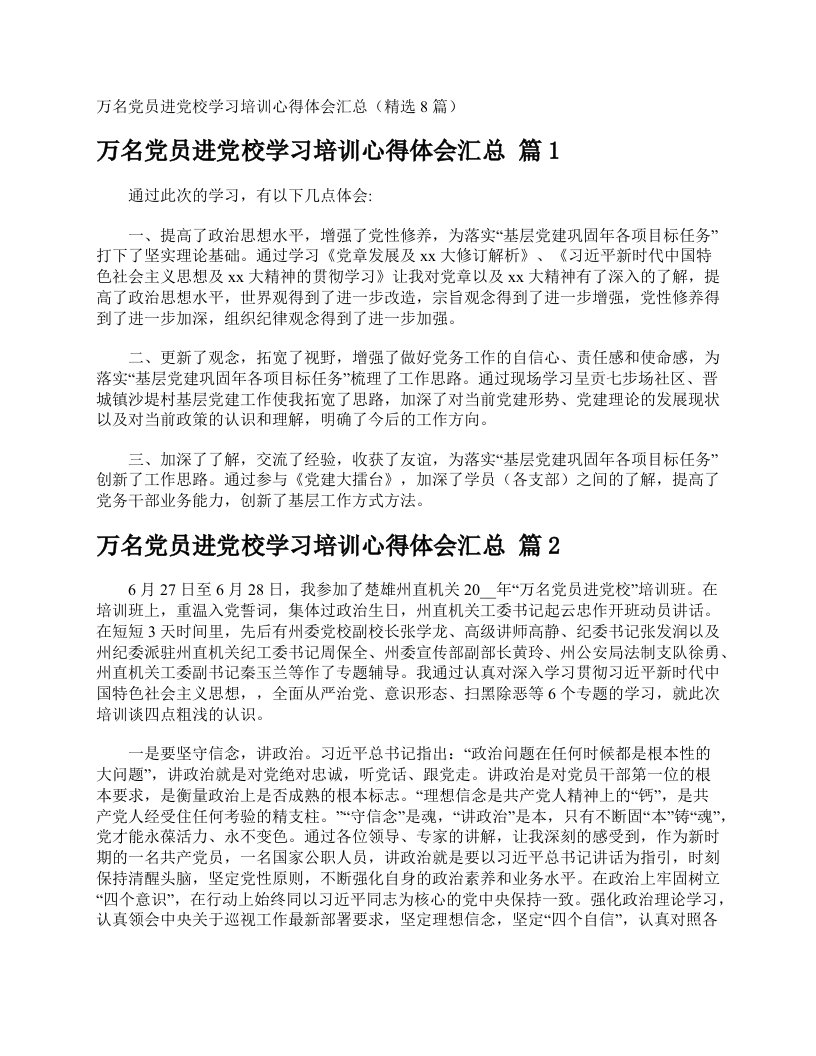 万名党员进党校学习培训心得体会汇总（精选8篇）