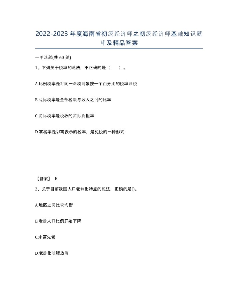 2022-2023年度海南省初级经济师之初级经济师基础知识题库及答案