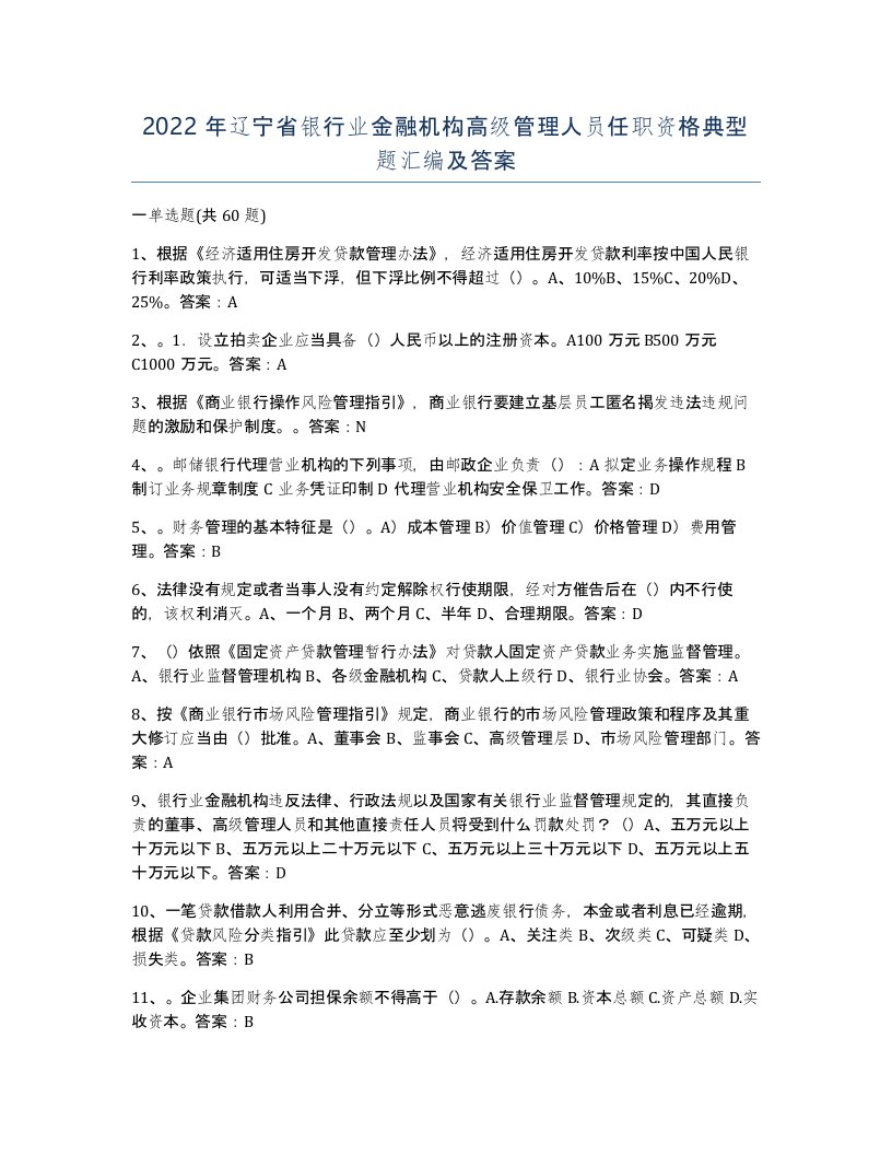 2022年辽宁省银行业金融机构高级管理人员任职资格典型题汇编及答案