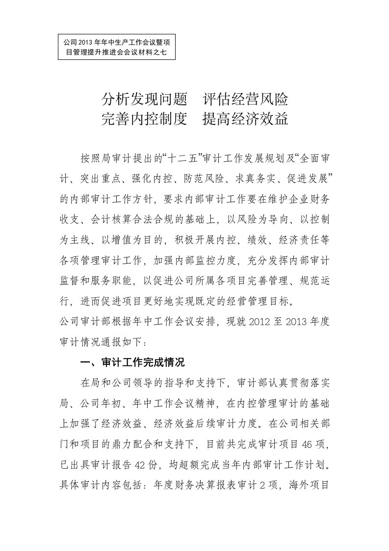 分析发现问题评估经营风险完善内控制度提高经济效益