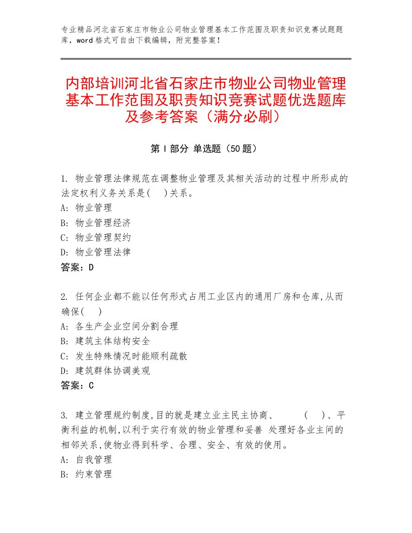 内部培训河北省石家庄市物业公司物业管理基本工作范围及职责知识竞赛试题优选题库及参考答案（满分必刷）