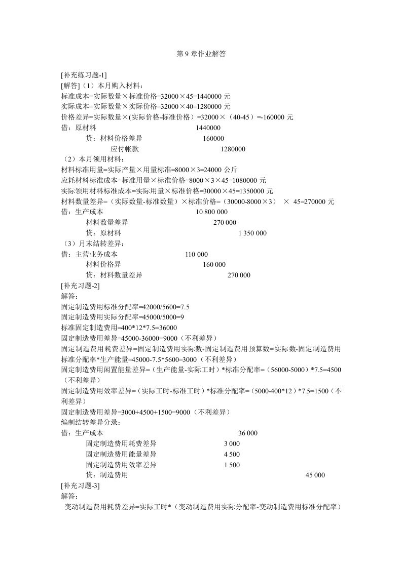 管理会计课件最新第9章作业解答