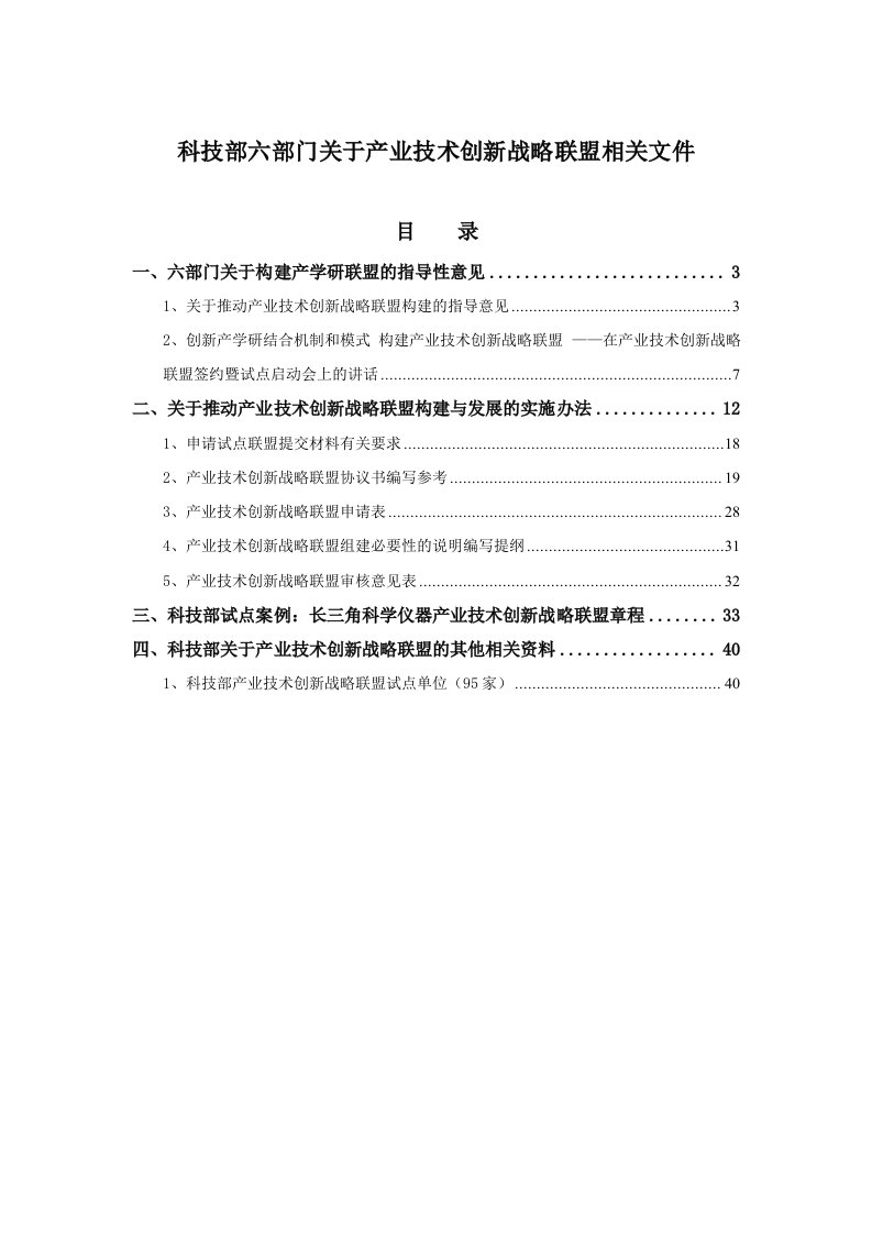 战略管理-产学研技术创新战略联盟