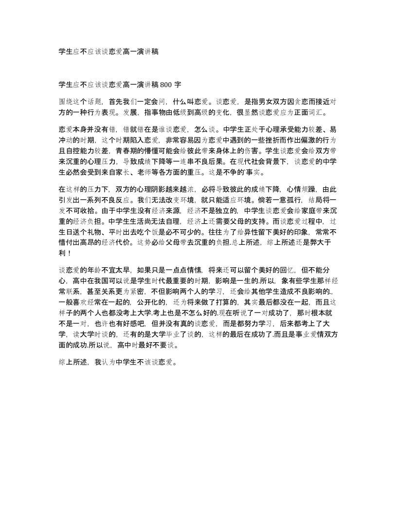 学生应不应该谈恋爱高一演讲稿