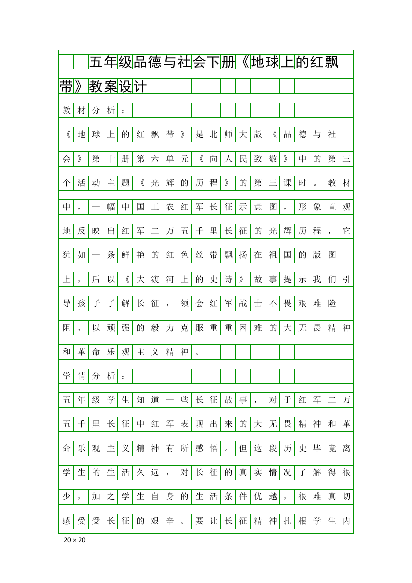五年级品德与社会下册地球上的红飘带教案设计