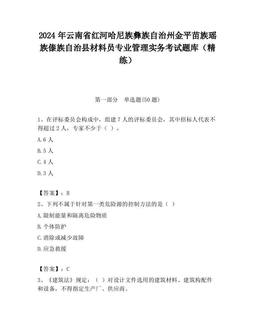 2024年云南省红河哈尼族彝族自治州金平苗族瑶族傣族自治县材料员专业管理实务考试题库（精练）