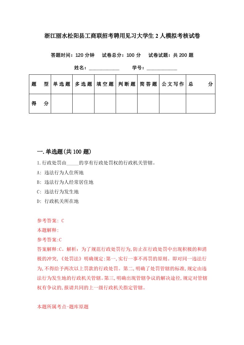 浙江丽水松阳县工商联招考聘用见习大学生2人模拟考核试卷4