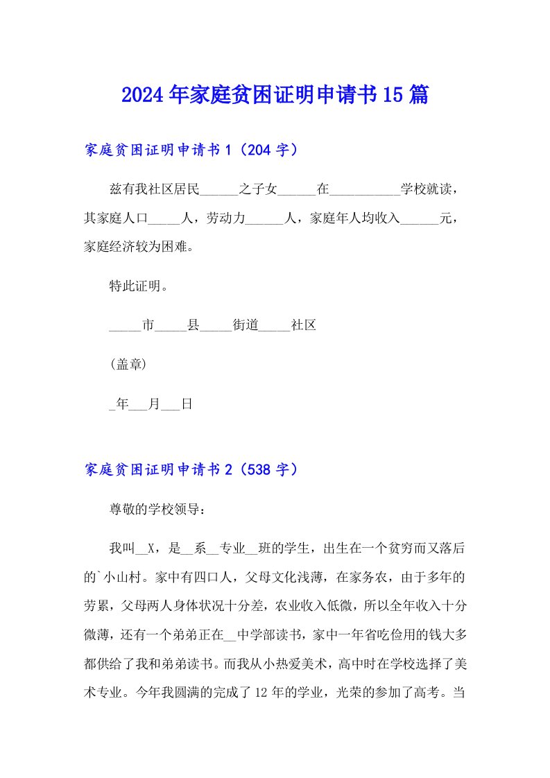 2024年家庭贫困证明申请书15篇