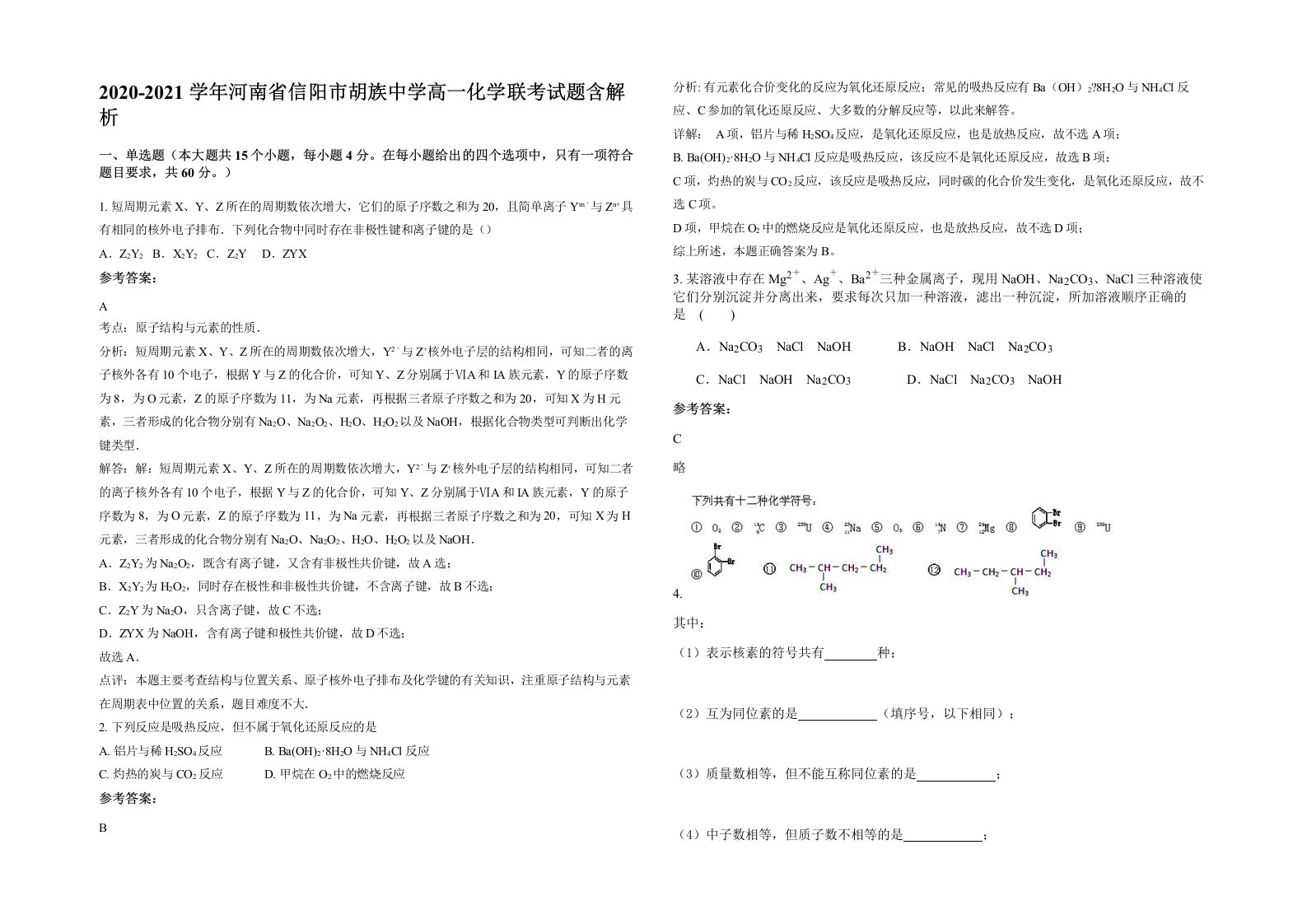 2020-2021学年河南省信阳市胡族中学高一化学联考试题含解析