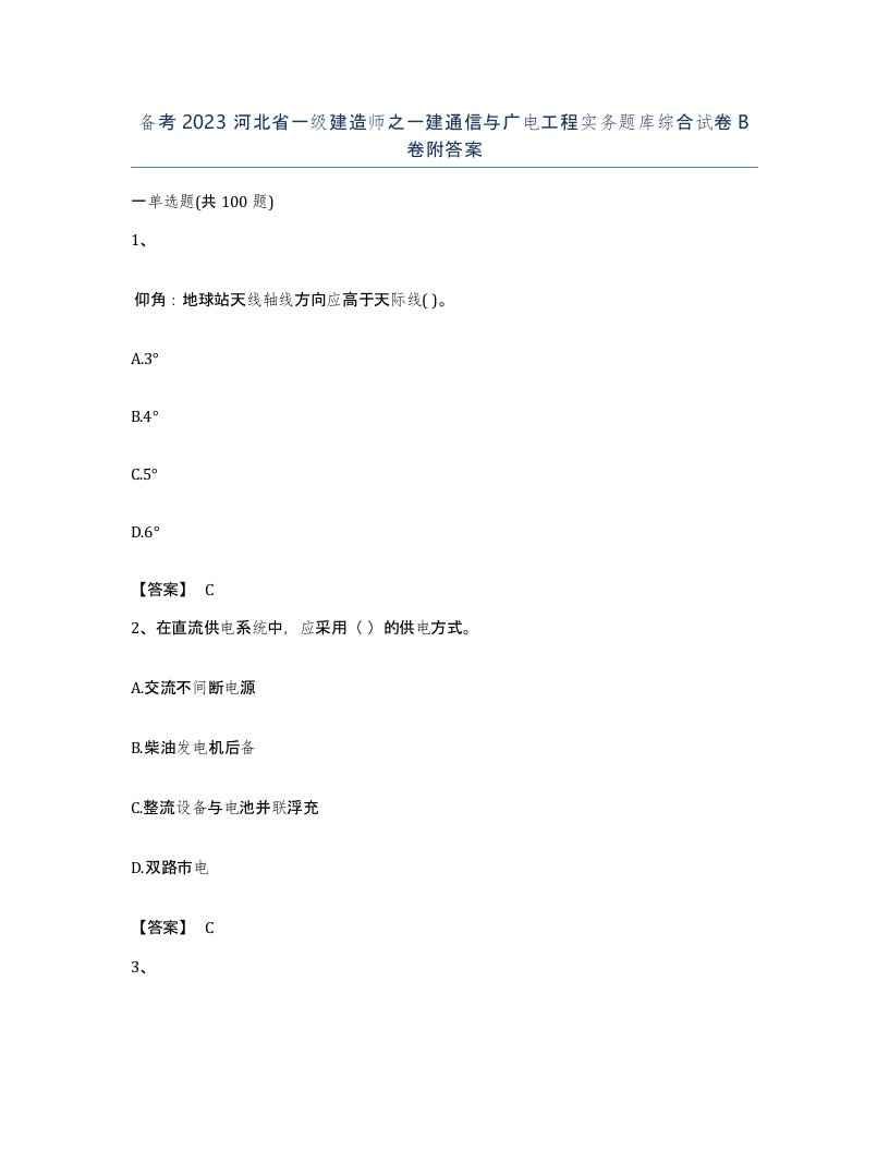 备考2023河北省一级建造师之一建通信与广电工程实务题库综合试卷B卷附答案