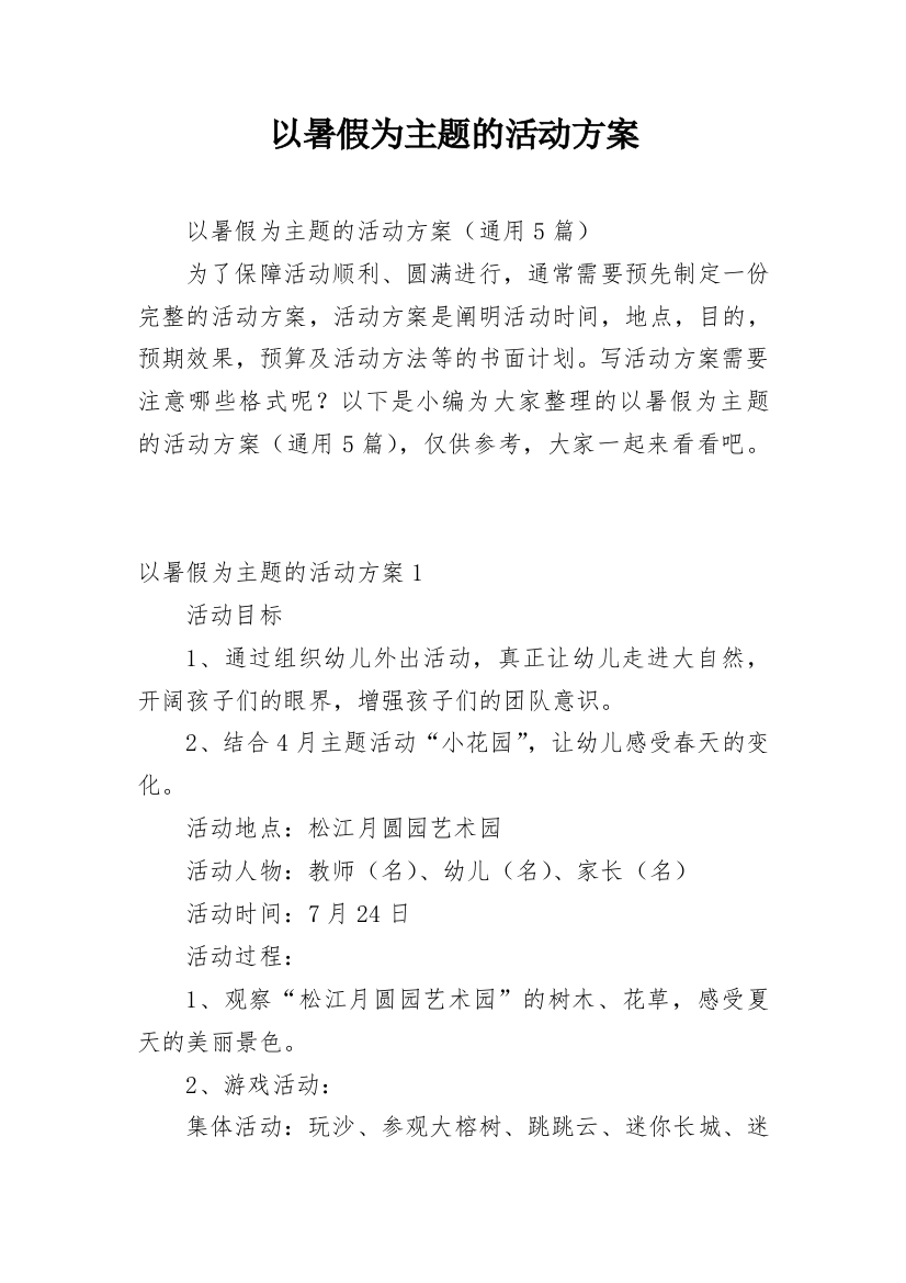 以暑假为主题的活动方案