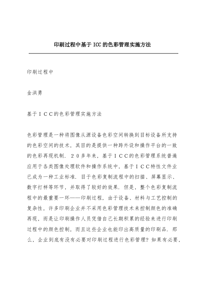 印刷过程中基于ICC的色彩管理实施方法