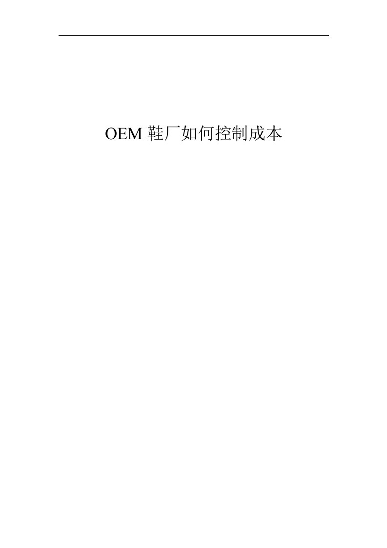 【管理精品】OEM鞋厂如何控制成本