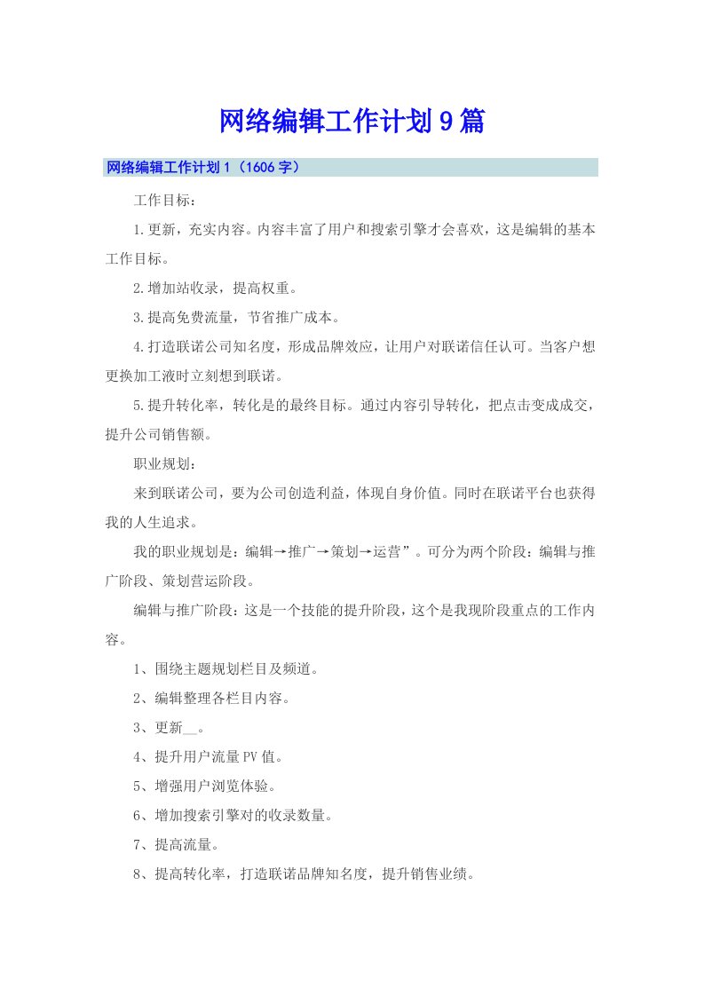 网络编辑工作计划9篇