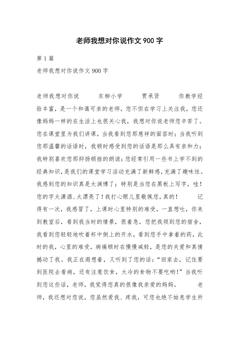 老师我想对你说作文900字