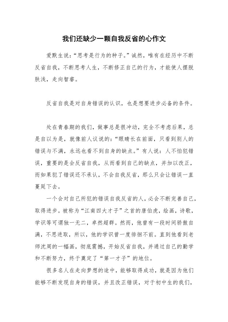 我们还缺少一颗自我反省的心作文