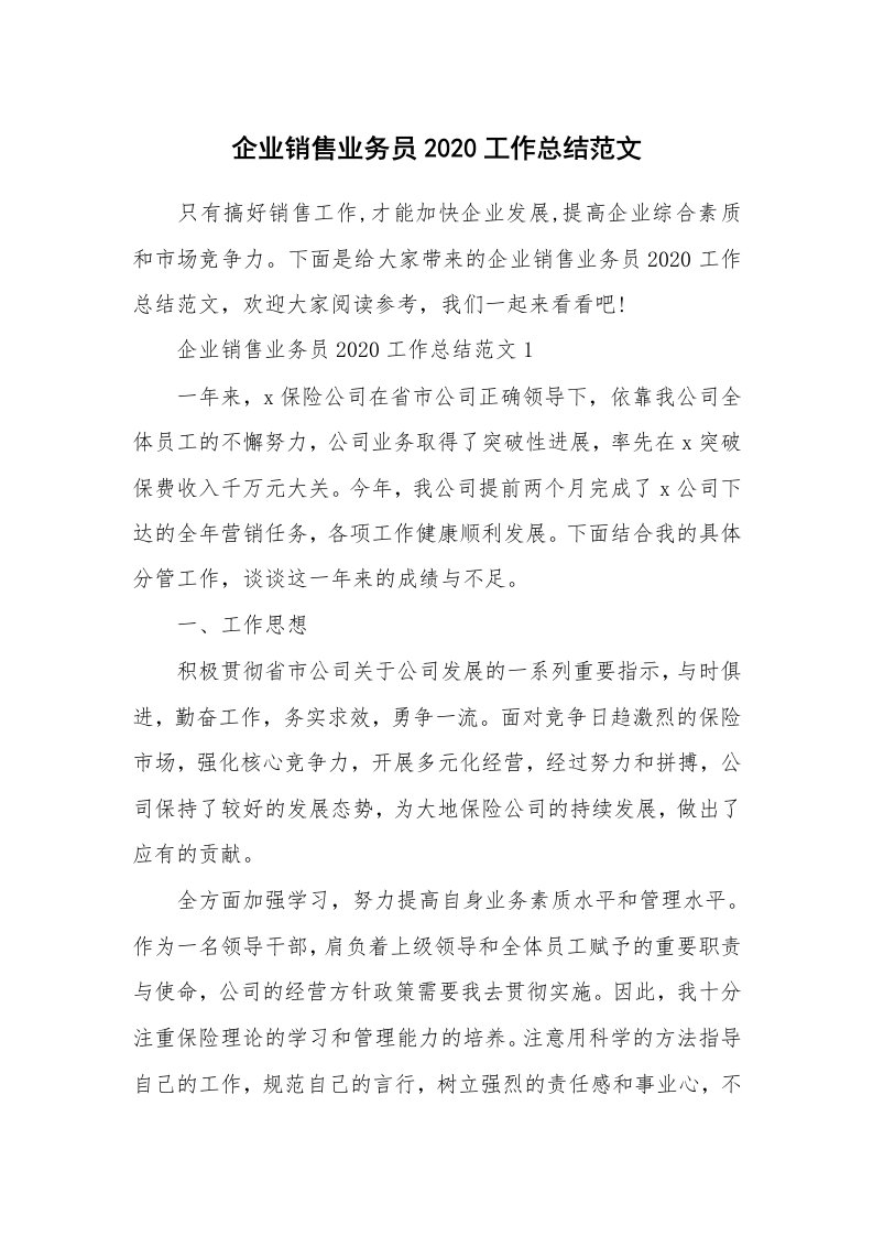 企业销售业务员2020工作总结范文