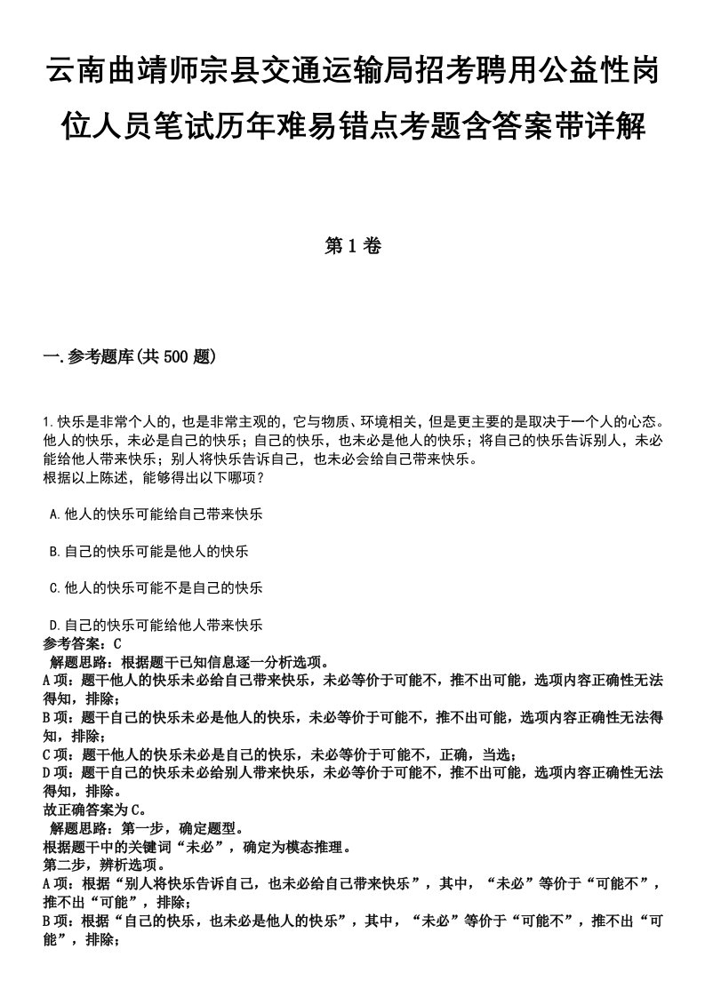 云南曲靖师宗县交通运输局招考聘用公益性岗位人员笔试历年难易错点考题含答案带详解