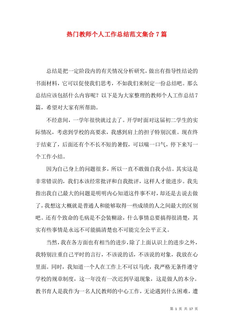 热门教师个人工作总结范文集合7篇