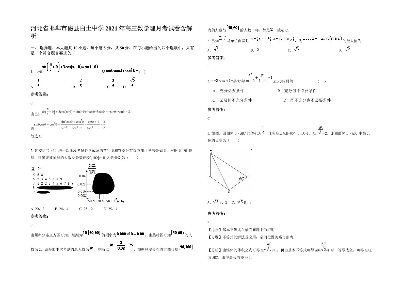 河北省邯郸市磁县白土中学2021年高三数学理月考试卷含解析