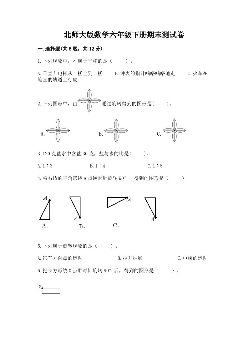 北师大版数学六年级下册期末测试卷含完整答案（历年真题）