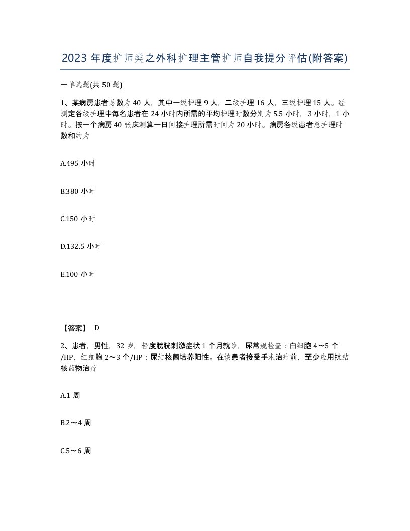 2023年度护师类之外科护理主管护师自我提分评估附答案