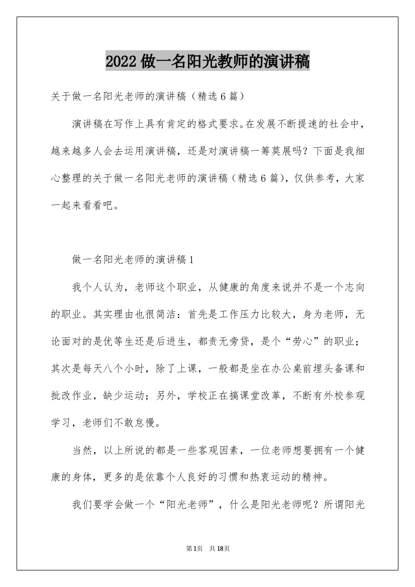 2022做一名阳光教师的演讲稿