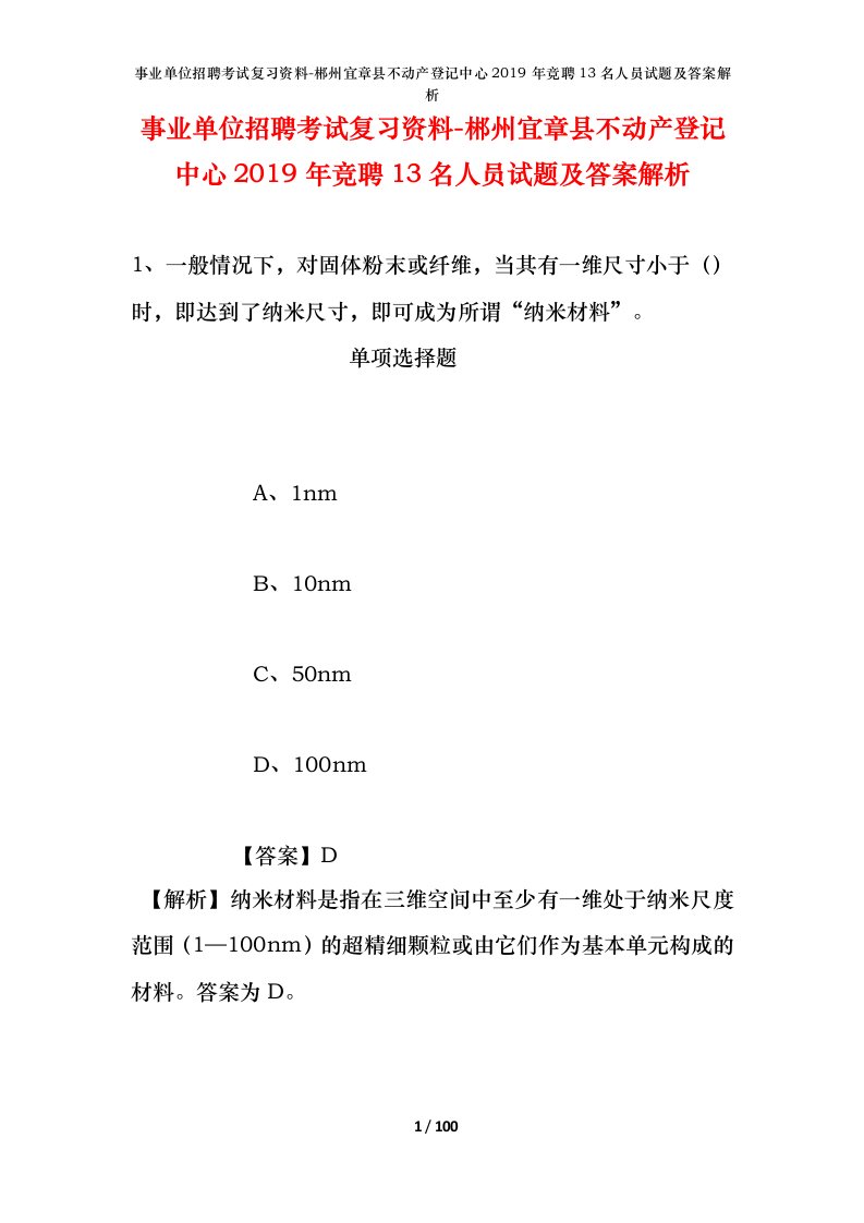 事业单位招聘考试复习资料-郴州宜章县不动产登记中心2019年竞聘13名人员试题及答案解析