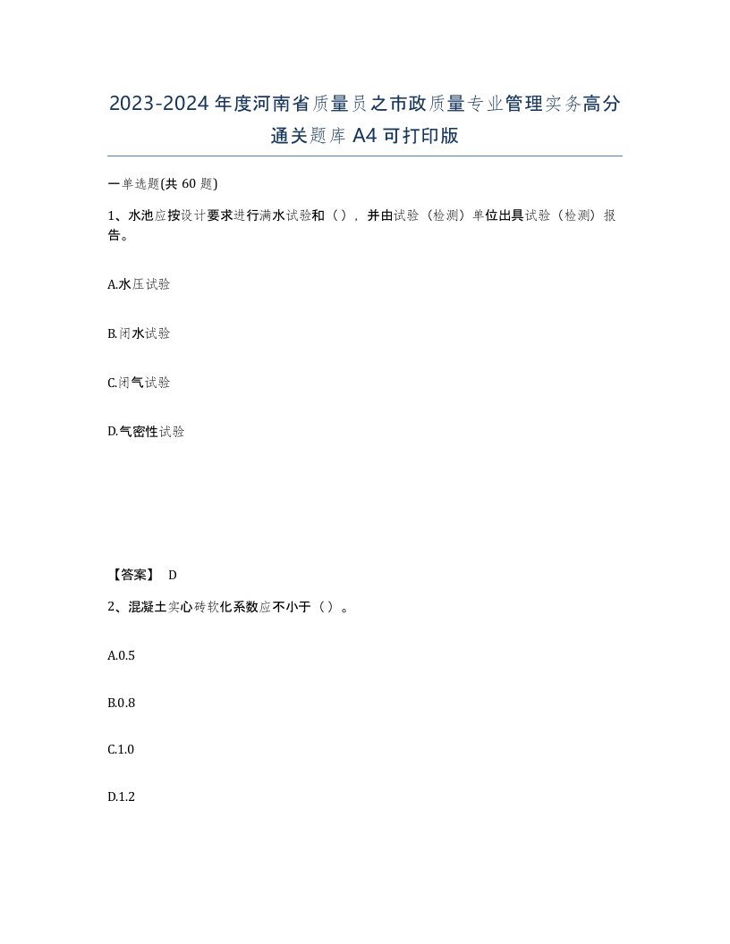 2023-2024年度河南省质量员之市政质量专业管理实务高分通关题库A4可打印版