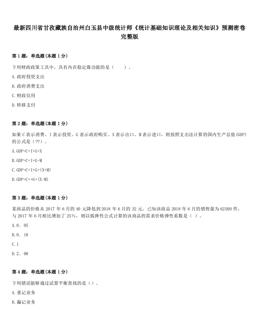 最新四川省甘孜藏族自治州白玉县中级统计师《统计基础知识理论及相关知识》预测密卷完整版