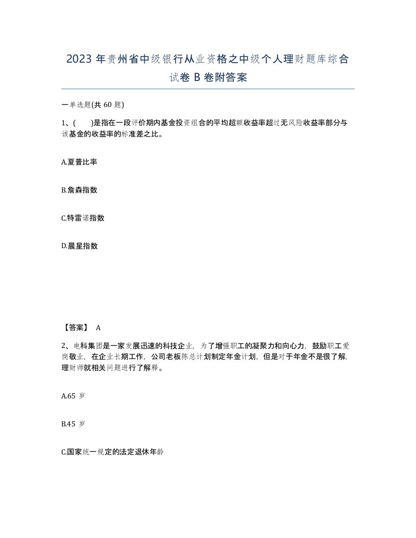 2023年贵州省中级银行从业资格之中级个人理财题库综合试卷B卷附答案